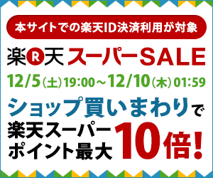 楽天ID決済でポイント最大10倍に！！